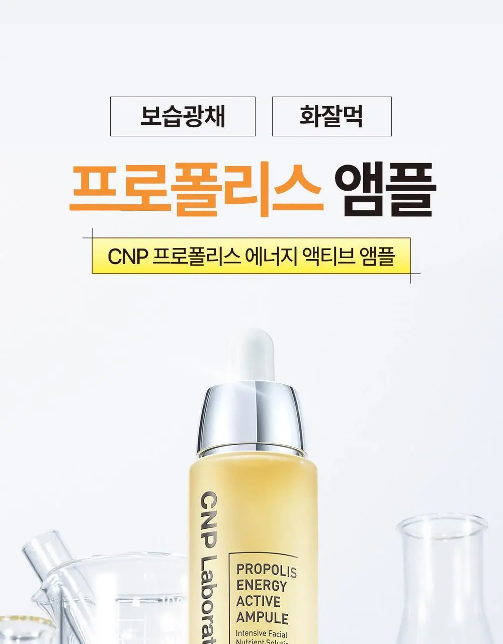 [보습광채/화잘먹앰플] 차앤박 프로폴리스 에너지 액티브 앰플 30ml 2입 기획 (+15ml) 상세페이지 19